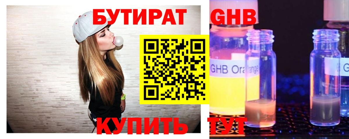 БУТИРАТ 99% Приморско-Ахтарск