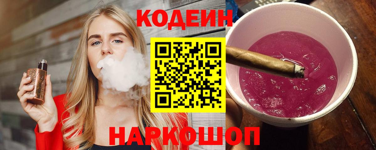 Приморско-Ахтарск  Кодеин Purple Drank  Вход с VPN 